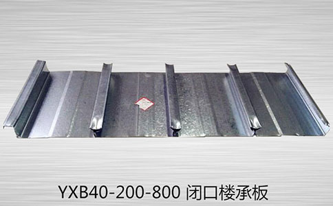 【樓承板加工】選購(gòu)YXB40-200-800樓承板要注意質(zhì)量