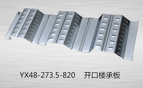 開口樓承板已成為重要的建造方式，實現可持續發展